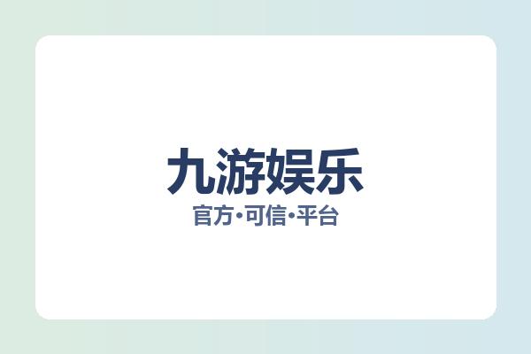 九游娱乐 图片